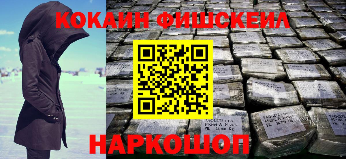 Кокаин Fish Scale Рузаевка