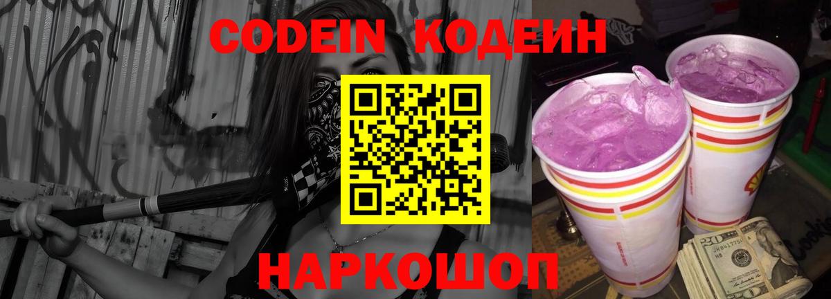 Codein Purple Drank Рузаевка